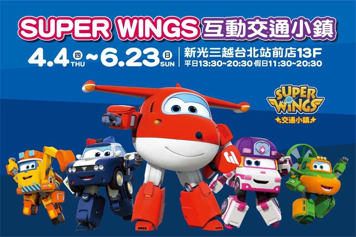 Super Wings_活動資訊