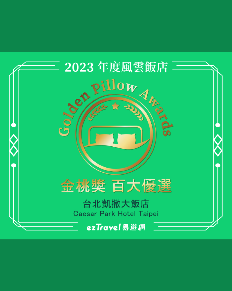 2023 易遊網2023年度風雲飯店 台北凱撒大飯店_800x1000