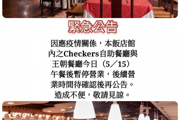 Checkers自助餐廳與王朝餐廳5／15午餐後暫停營業公告