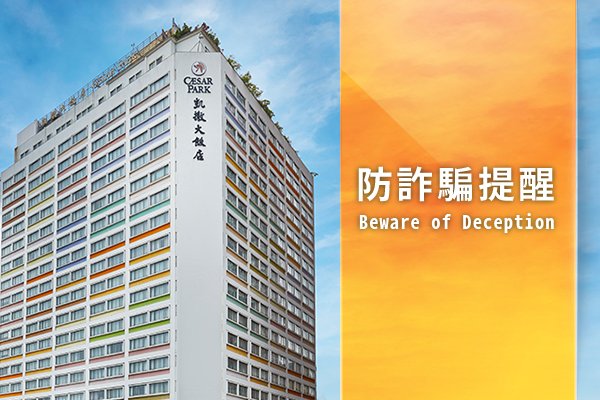 【重要公告】台北凱撒大飯店防詐騙聲明