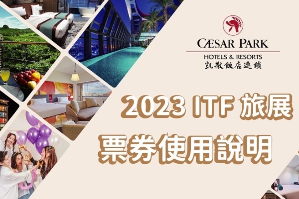 【2023 旅展票券】凱撒飯店連鎖 2023 ITF 旅展票券使用說明