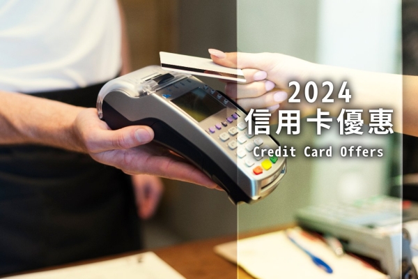 【信用卡友】2024 年信用卡卡友 住宿 / 餐飲 / SPA 消費優惠