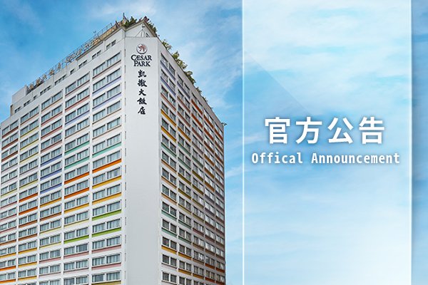 【官方公告】台北凱撒大飯店 與 Dinogo.com 無合作聲明