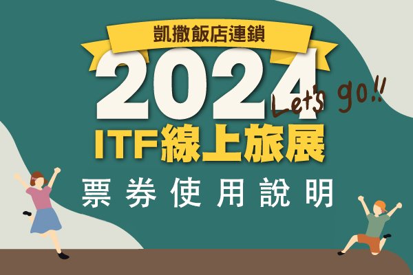 【2024 ITF 旅展票券】使用說明 & 限時加碼優惠