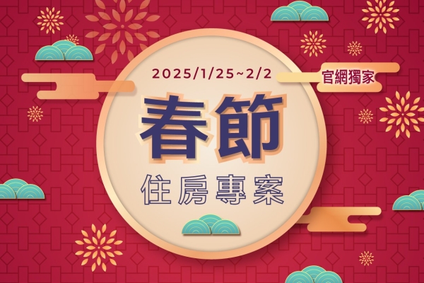 【早鳥預訂】2025 新春住房迎財蛇