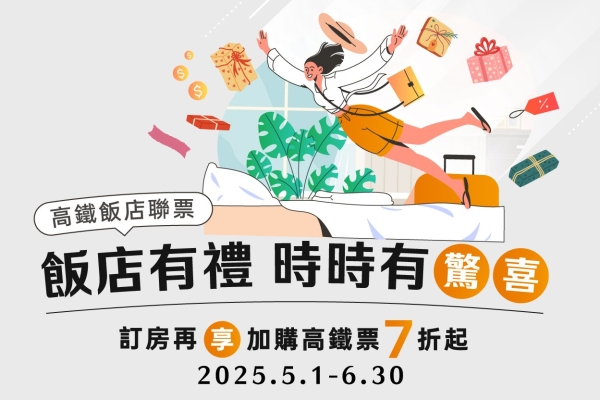 【官網獨家】台北凱撒 x 台灣高鐵 飯店聯票優惠