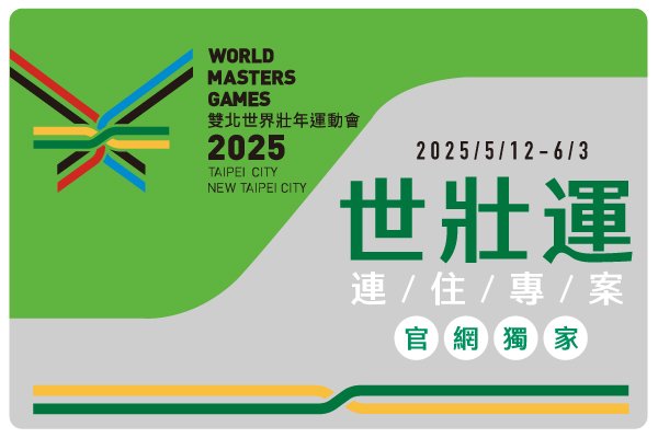 【官網獨家】2025 世壯運 連住專案