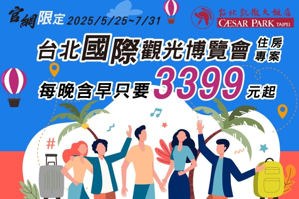 【官網獨家】2025 台北國際觀光博覽會 線上旅展 超值27折優惠
