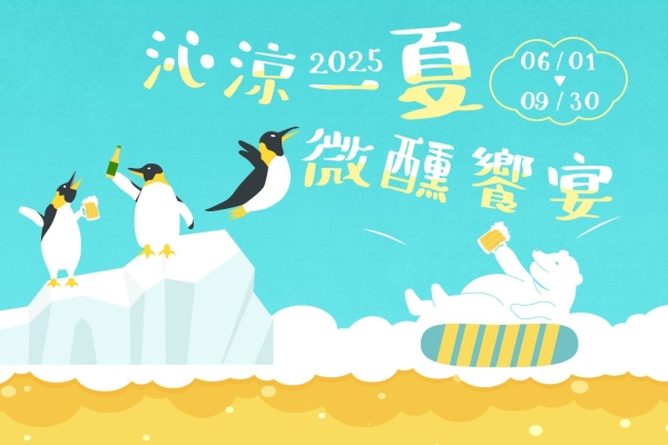 【宴會專案】2025 沁涼一夏 ☀ 微醺饗宴 🍺