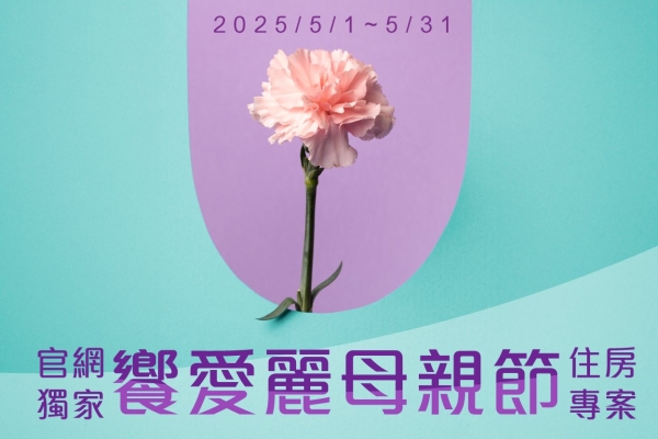 【官網獨家】2025 饗愛麗 母親節住房專案