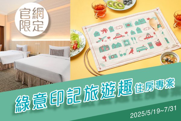 【官網獨家】2025  凱撒連鎖X印花樂 ☘︎ 綠意印記旅遊趣 住房專案