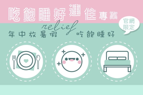 【官網限定】2025 ㊡年中放暑假㊡ 吃飽睡好連住專案(含一次晚餐)