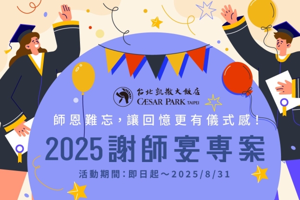 【2025 謝師宴】訂位送好禮 儀式感滿滿