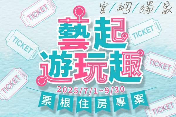 【官網獨家】2025 藝起遊玩趣 票根住房專案