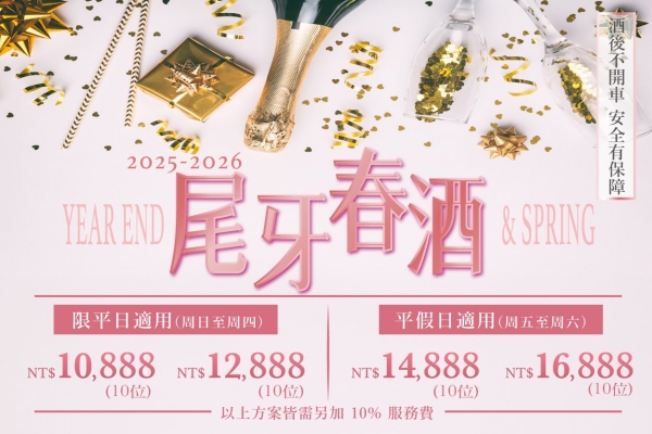 【2025.10.01 - 2026.06.30 尾牙春酒】 ✨早鳥優惠・中式桌菜火熱預訂中✨