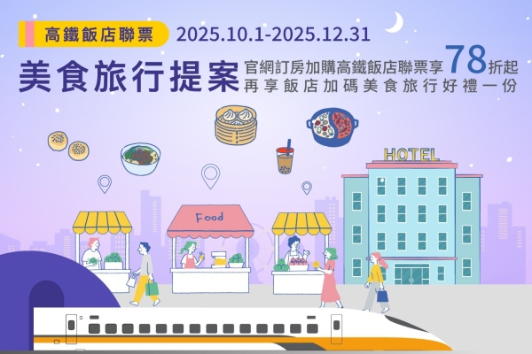 【官網獨家】台北凱撒 x 台灣高鐵 飯店聯票優惠