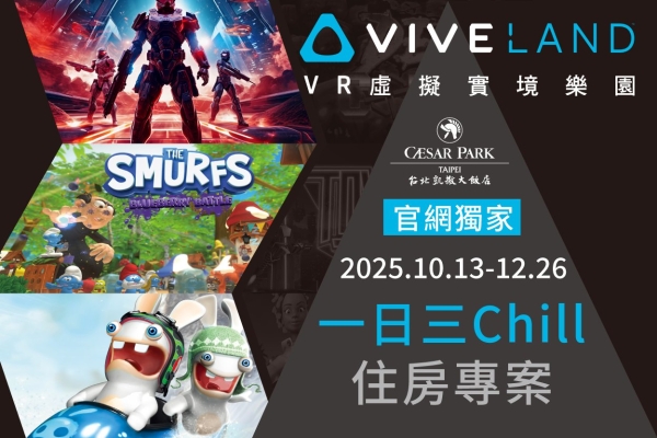【官網獨家】2025 台北凱撒 X VIVELAND 一日三Chill 住房專案
