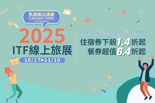 【2025 ITF線上旅展】凱撒飯店連鎖全台10館住宿餐飲超低優惠，10/17熱烈開跑！住宿券下殺1.4折起