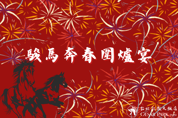 2026馬年行大運  台北凱撒大飯店【春節圍爐】等你來訂購！