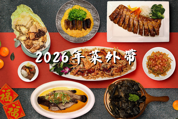 2026台北凱撒大飯店【年菜外帶】早鳥價下殺77折