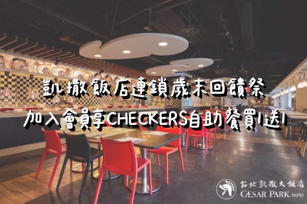 凱撒飯店歲末回饋季！　住宿點數3倍送、自助餐買一送一