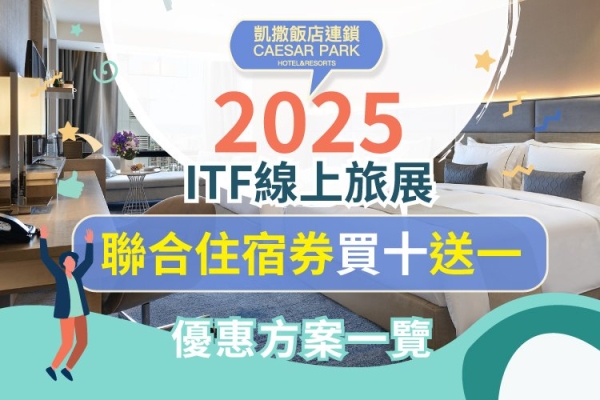 【2025 ITF線上旅展】凱撒飯店連鎖全台10館 住宿券下殺1.4折起 好評延長至11/19