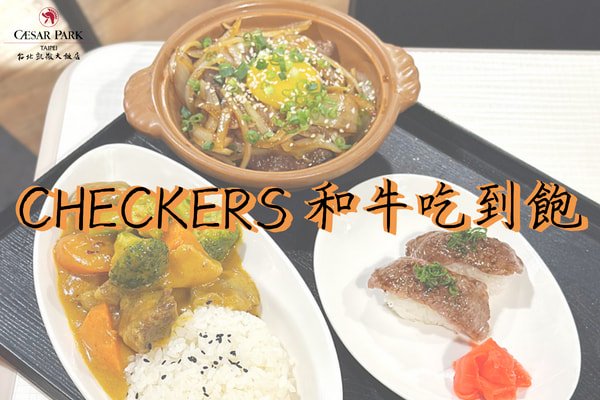 和牛控必衝！CHCKERS和牛吃到飽 奢華肉食饗宴