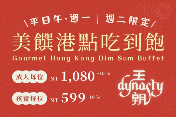 王朝美饌港式點心吃到飽  平日週一週二限定港點盛宴！