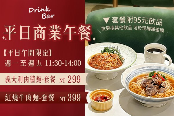 台北凱撒DrinkBar午餐新菜色  牛肉麵、義大利麵、烤布蕾新登場