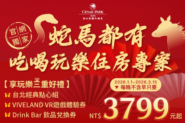 【官網獨家】2026 蛇馬都有 吃喝玩樂住房專案