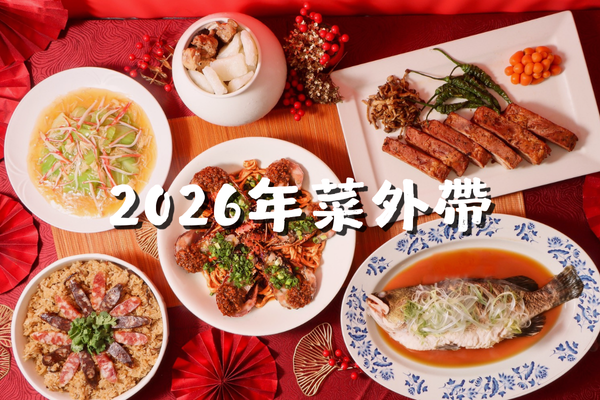 2026台北凱撒大飯店【年菜外帶】早鳥價下殺77折