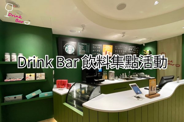 喝越多・送越多！ Drink Bar 集點開跑