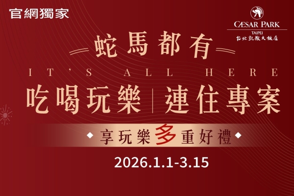 【官網獨家】2026 蛇馬都有 吃喝玩樂住房專案