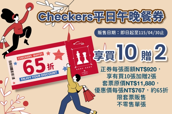 【限時加碼】Checkers平日午晚餐券買10送2 再送下午茶券2張！