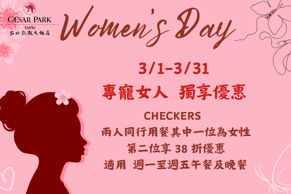 3月專寵女人獨享優惠  Checkers同行第二位享38折