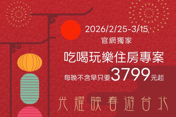 【官網獨家】2026 光耀映春遊台北 吃喝玩樂住房專案