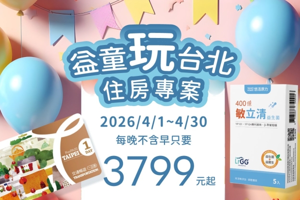 【官網獨家】2026 益童玩台北 住房專案