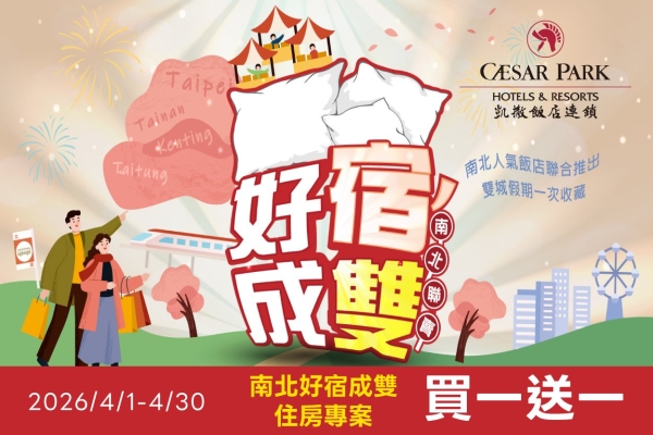【官網獨家】2026 好宿成雙 買一送一 住房專案