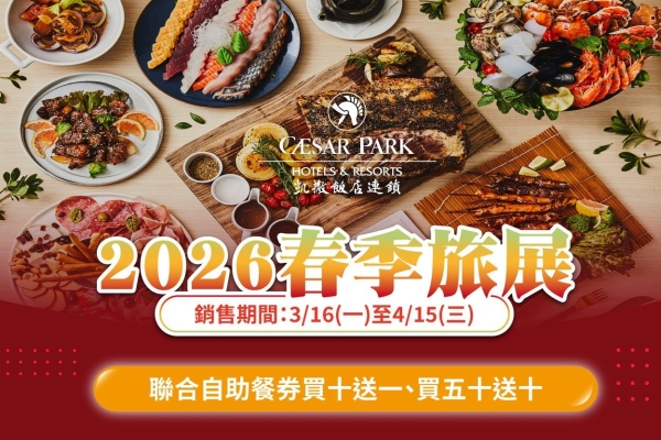 2026 春季旅展餐券買10送1 買50送10