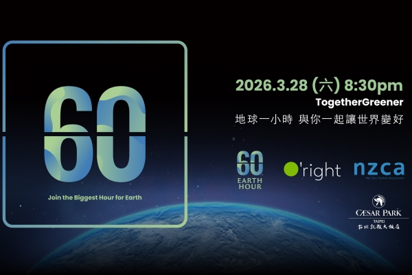 2026關燈一小時 台北凱撒3月28日共同響應