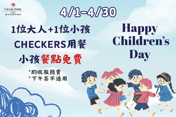 4/1~4/30 CHECKERS歡慶兒童節 孩童享用餐免費