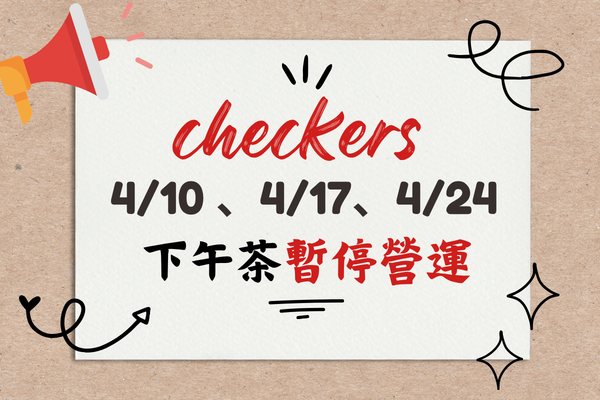 Checkers 4/10 、4/17、4/24 下午茶暫停營運