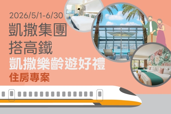【官網獨家】2026 搭高鐵 凱撒樂齡遊好禮 住房專案