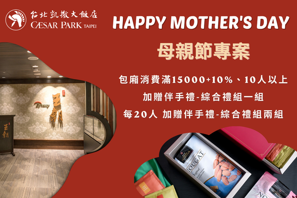王朝母親節包廂饗宴｜5/2–5/10訂席滿額贈精美伴手禮