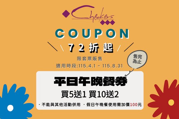 CHECKERS自助餐券72折起　買5送1、買10送2 售完為止！