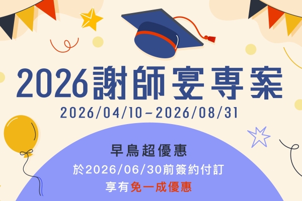 【2026 謝師宴】早鳥優惠６／３０前下定免服務費！