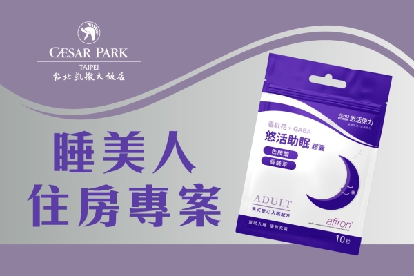 【官網獨家】2026 睡美人 住房專案