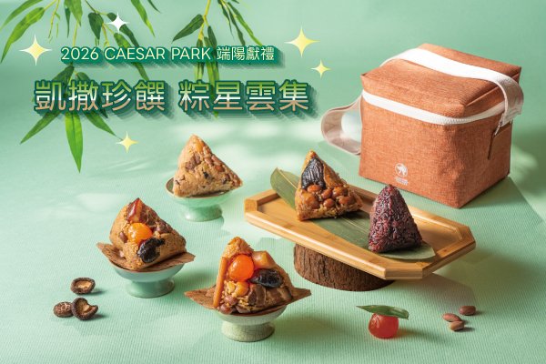 凱撒飯店連鎖2026端午粽香禮盒組  早鳥預購享 85 折