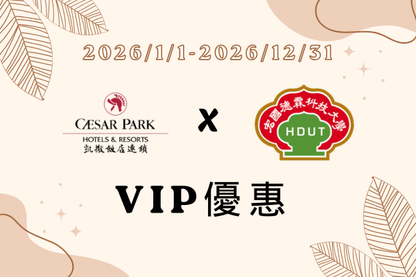 凱撒飯店連鎖 X 宏國德霖 VIP 優惠