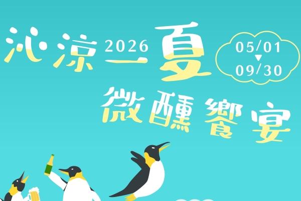 【宴會專案】2026 沁涼夏天  微醺饗宴享無限暢飲